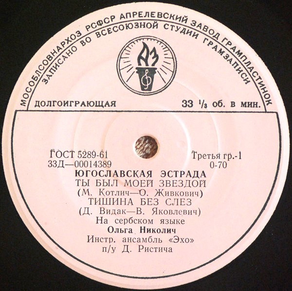 ЮГОСЛАВСКАЯ ЭСТРАДА (на сербохорватском яз.)