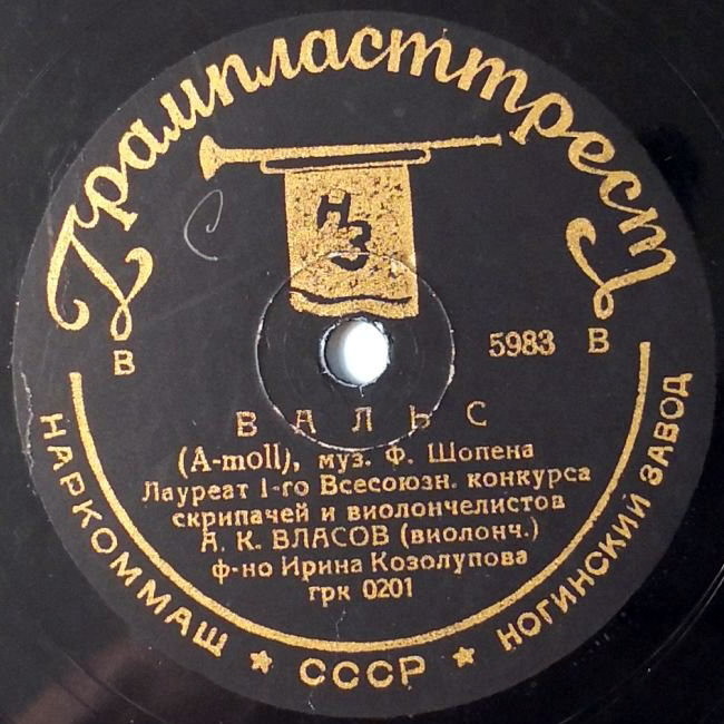 А. К. Власов (виолончель)