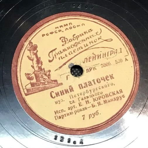 Е. Н. Юровская — Синий платочек / Фиалки