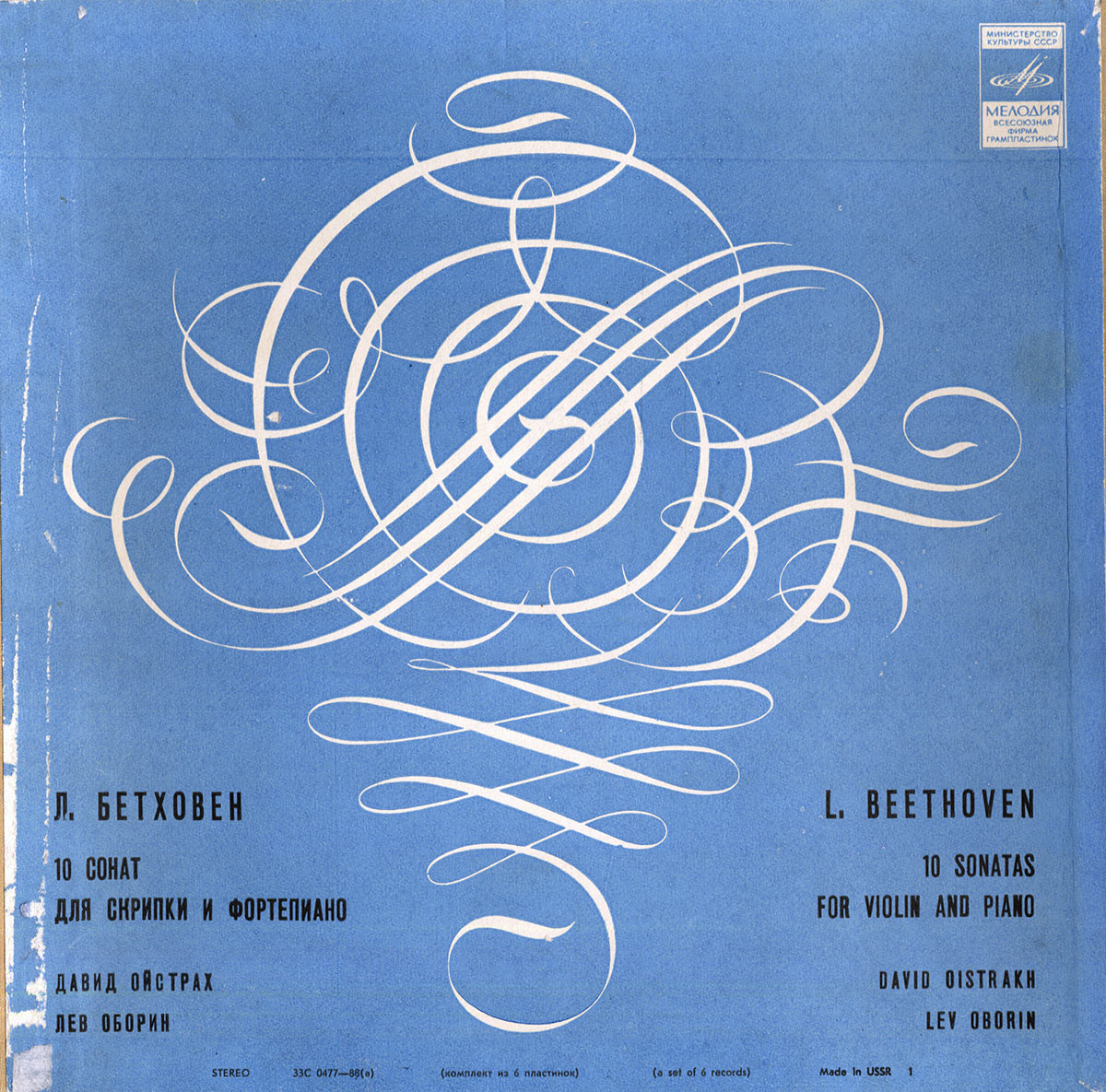 Л. Бетховен: Десять сонат для скрипки и фортепиано (Д. Ойстрах, Л. Оборин)