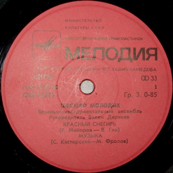 ВИА «Шестеро молодых», рук. В. Дарчиев