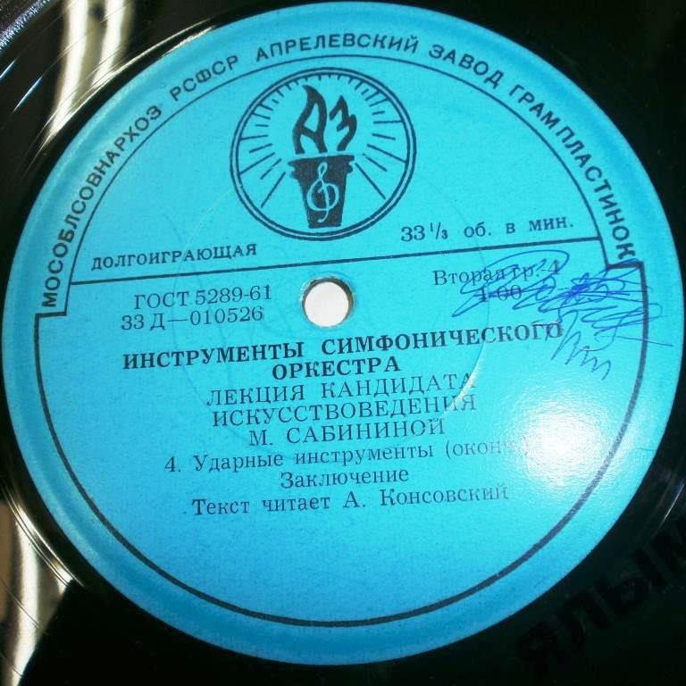 ИНСТРУМЕНТЫ СИМФОНИЧЕСКОГО ОРКЕСТРА.  Лекция кандидата искусствоведения М. Сабининой.  Текст читает А. Консовский
