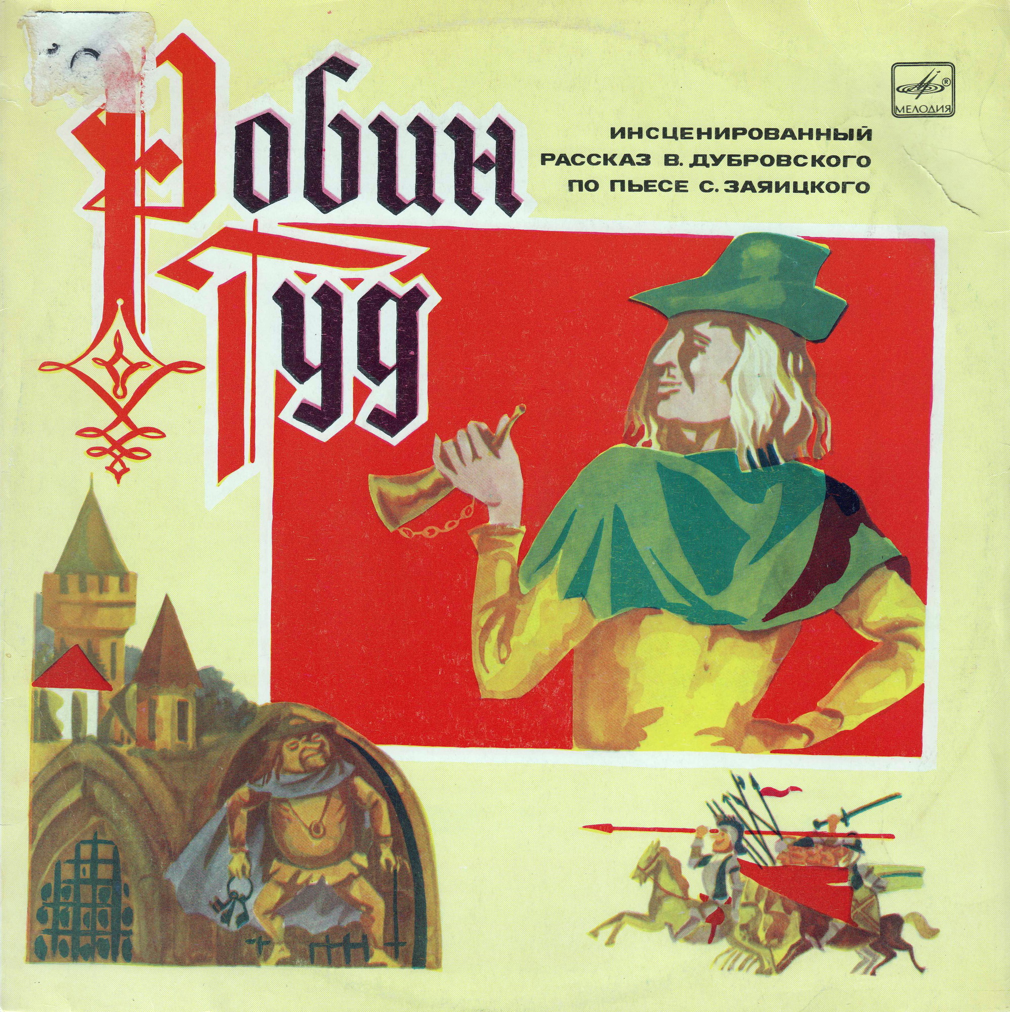 «Робин Гуд», инсценировка. Музыка М. Карминского