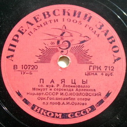 И. Козловский.  «Паяцы»