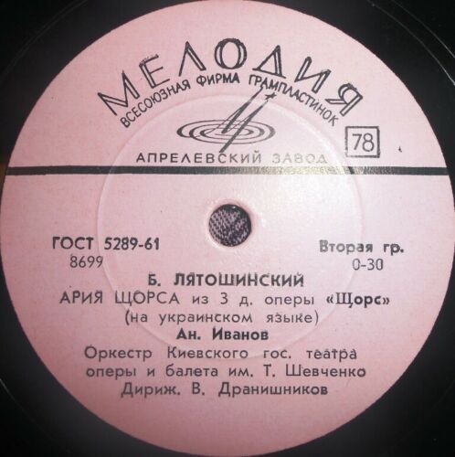 Б. Лятошинский: Щорс: Ария Щорса / Песня похода на Киев