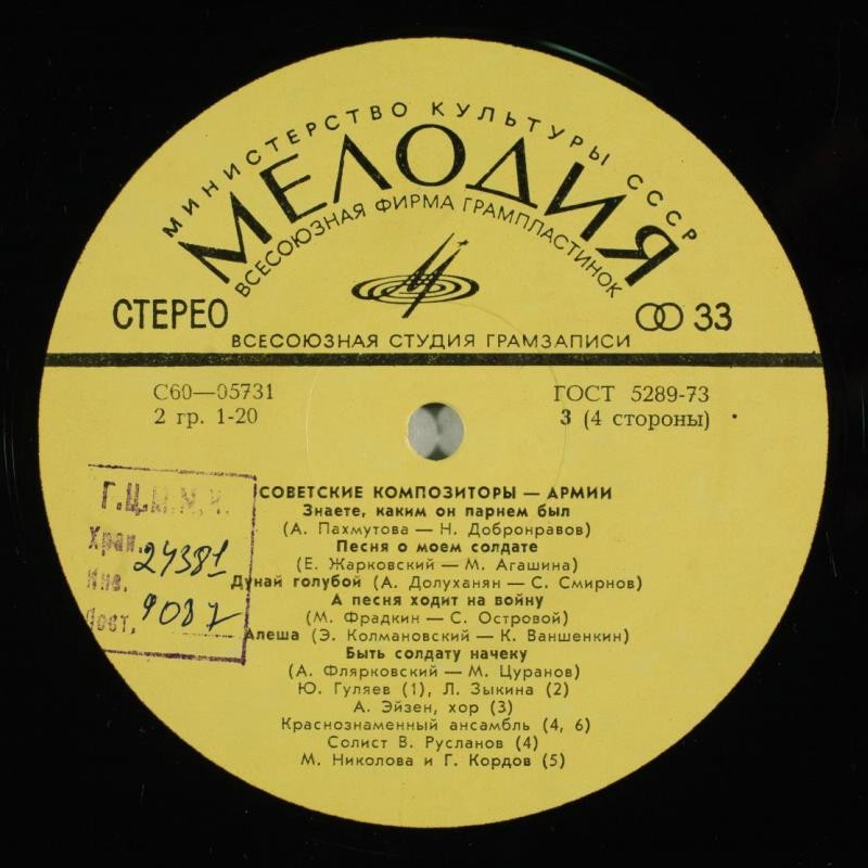 СОВЕТСКИЕ КОМПОЗИТОРЫ - АРМИИ