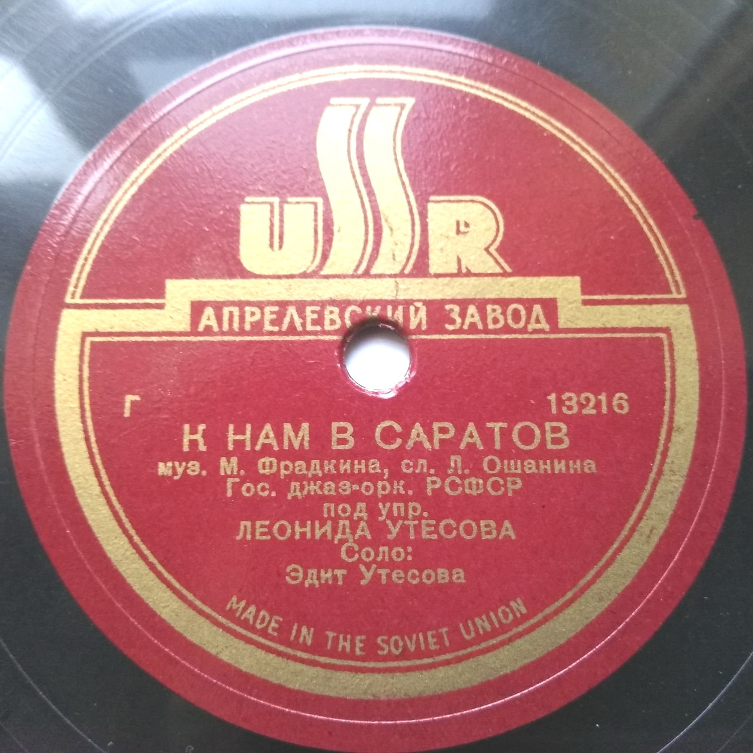 Леонид Утесов - Три внука / Эдит Утёсова - К нам в Саратов