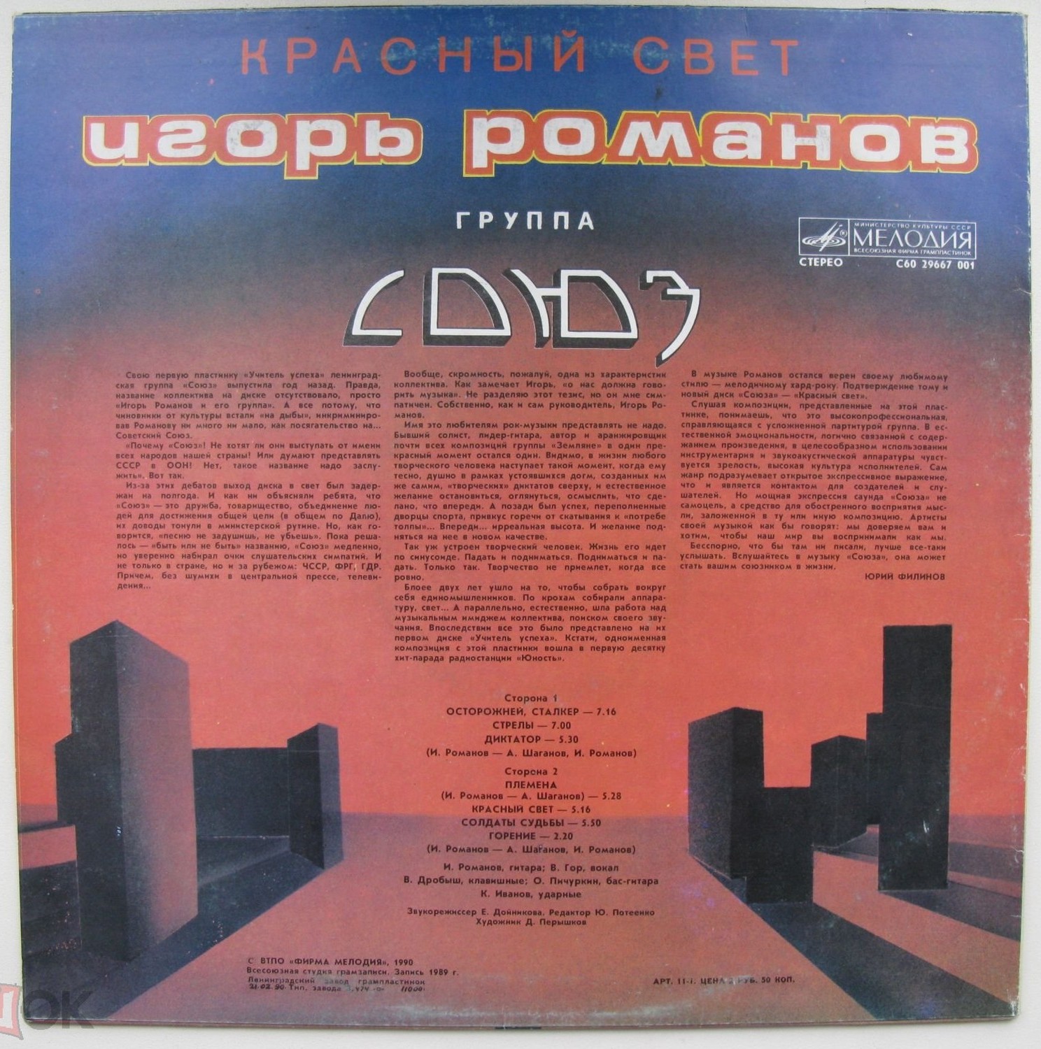 РОМАНОВ Игорь и ГРУППА "СОЮЗ" - «Красный свет»