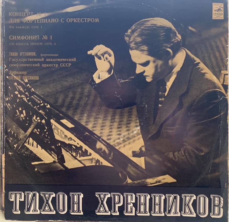 Т. ХРЕННИКОВ (р. 1913). Концерт №1. Симфония №1.