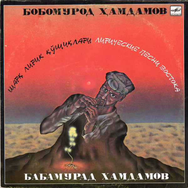 Бабамурад ХАМДАМОВ. «Лирические песни Востока»