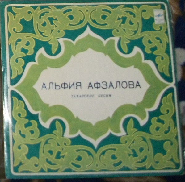Альфия АФЗАЛОВА: Татарские песни