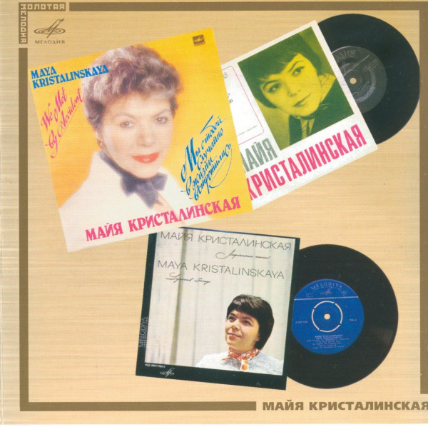 Майя Кристалинская. "Для тебя"