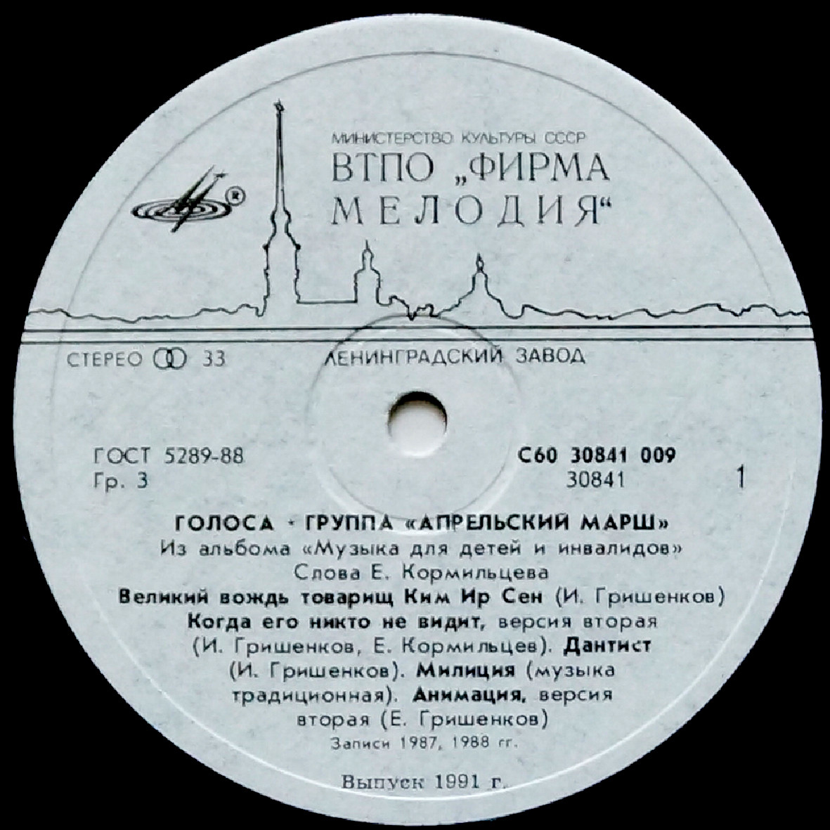 Апрельский марш. «Голоса»