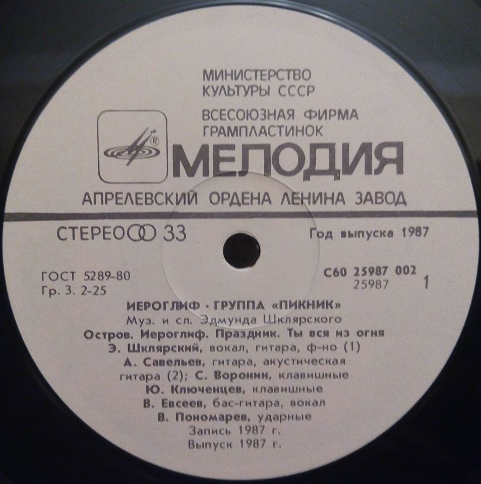 Группа «ПИКНИК». Иероглиф