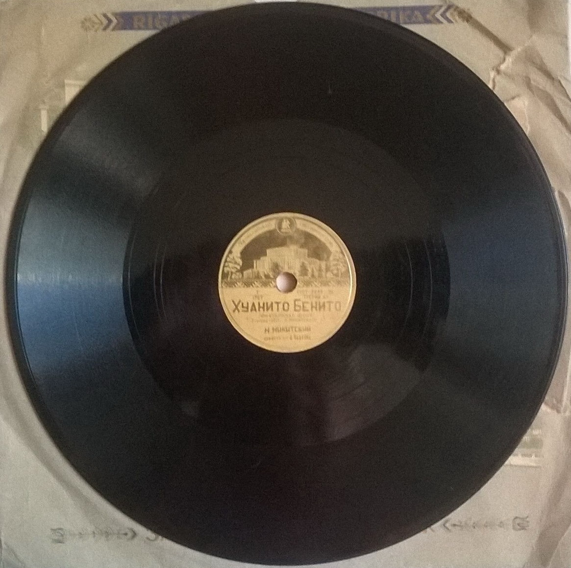 Н. Кормушин — Воспоминание // Н. Никитский — Хуанито Бенито