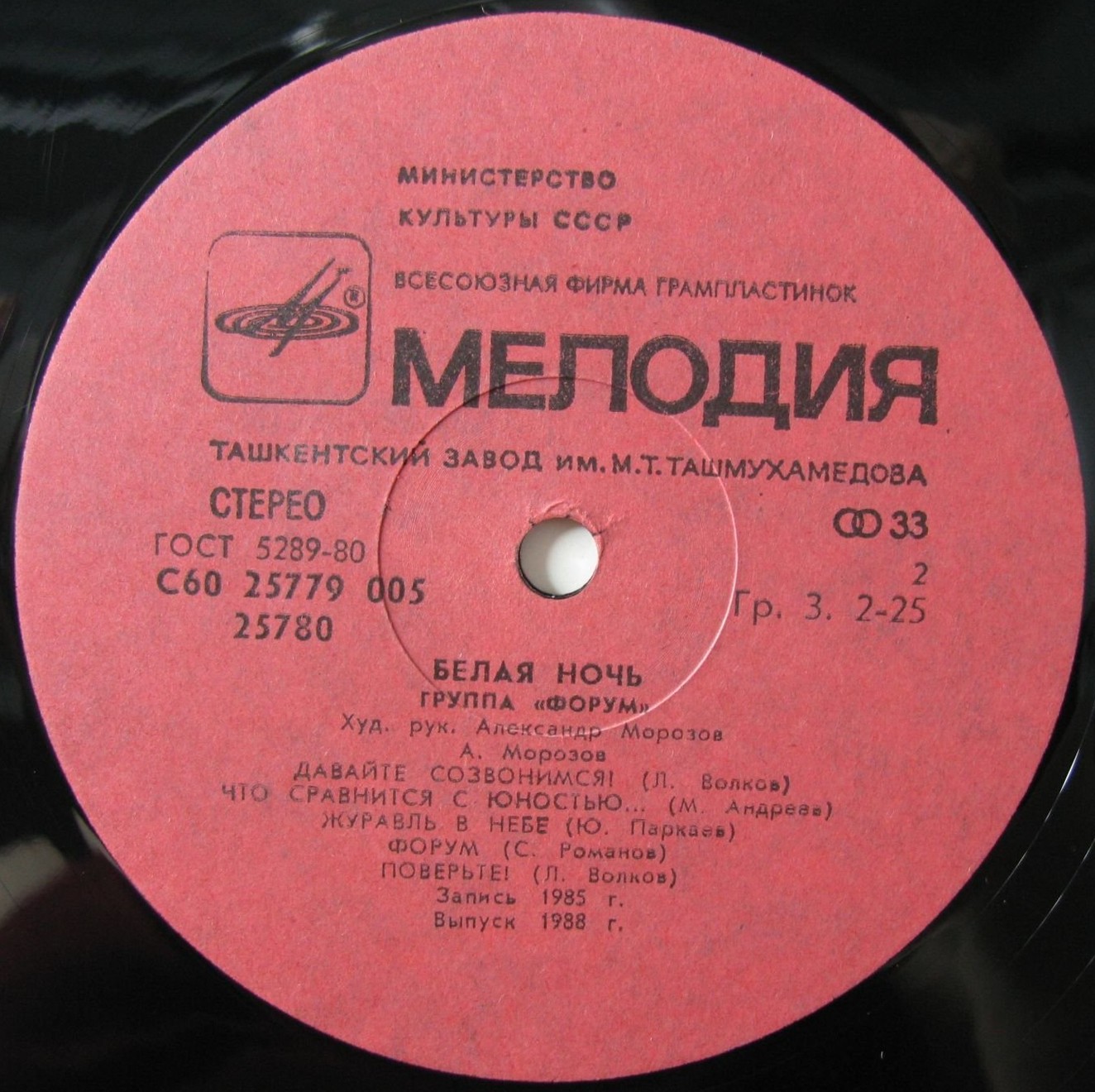 Группа "Форум". «Белая ночь»