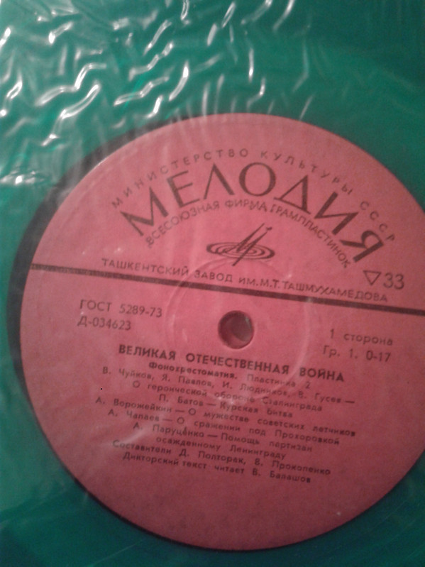 «ВЕЛИКАЯ ОТЕЧЕСТВЕННАЯ ВОЙНА» (фонохрестоматия)