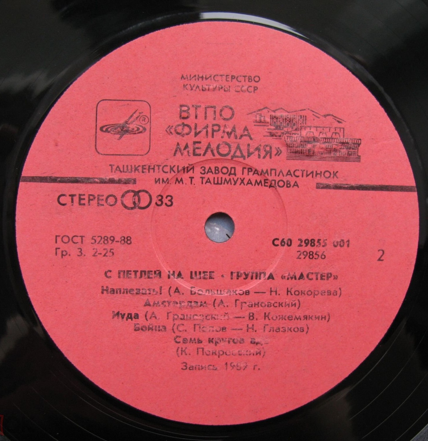 Мастер - С петлей на шее