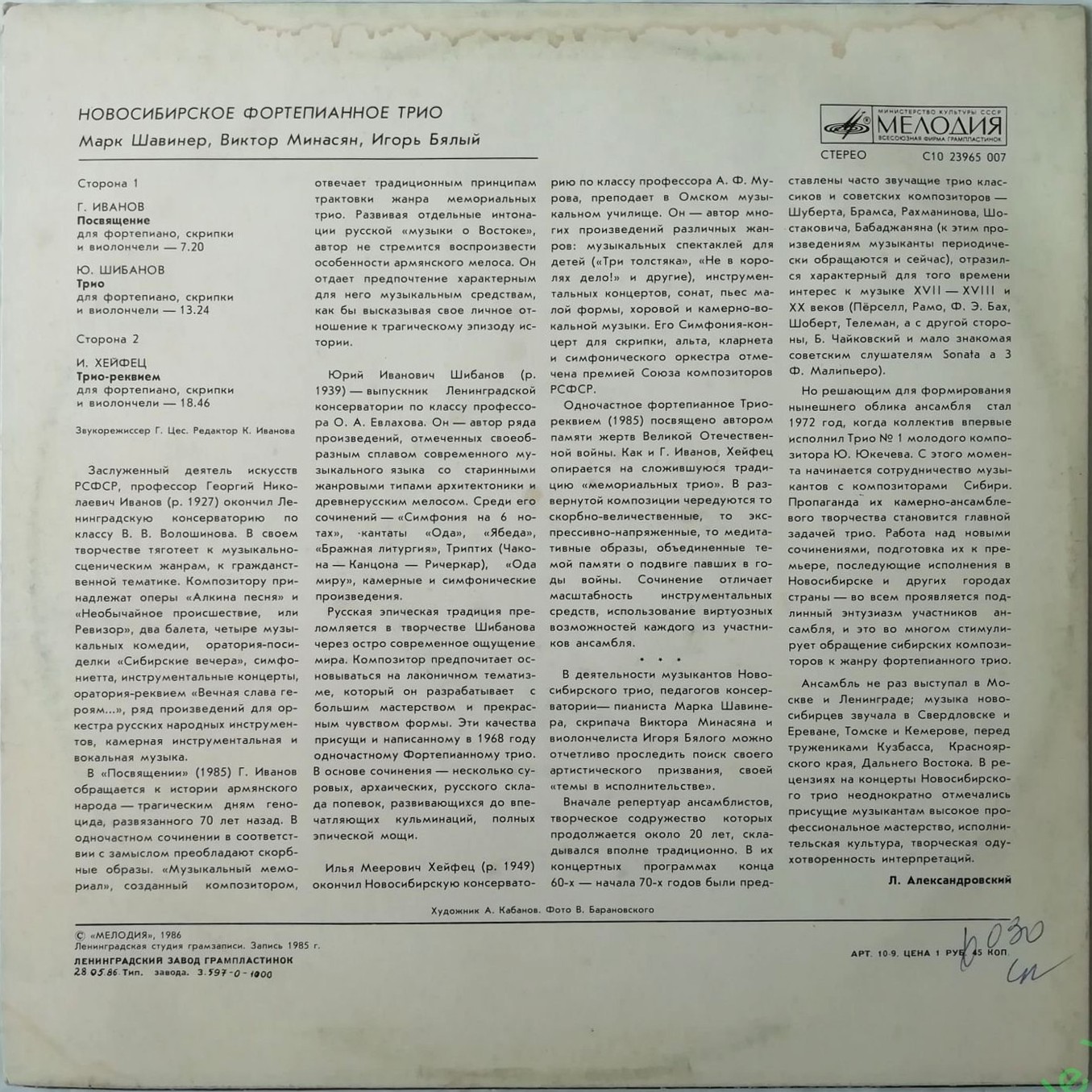 НОВОСИБИРСКОЕ ФОРТЕПИАННОЕ ТРИО: Марк Шавинер (ф-но), Виктор Минасян (скрипка), Игорь Бялый (виолончель)