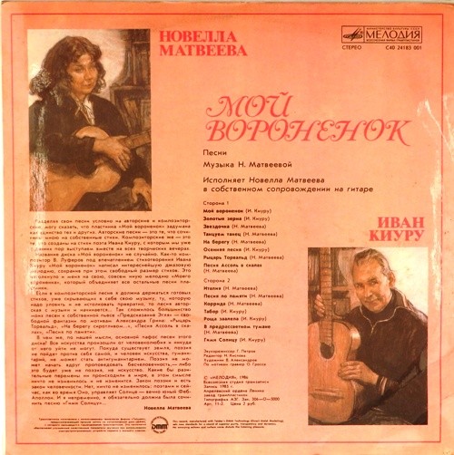 Новелла МАТВЕЕВА. Иван КИУРУ. Мой вороненок. Песни