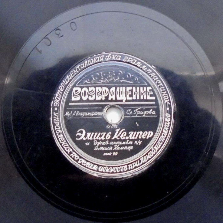 Эмиль Кемпер — Возвращение / Минуты