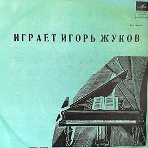 Игорь Жуков (ф-но)