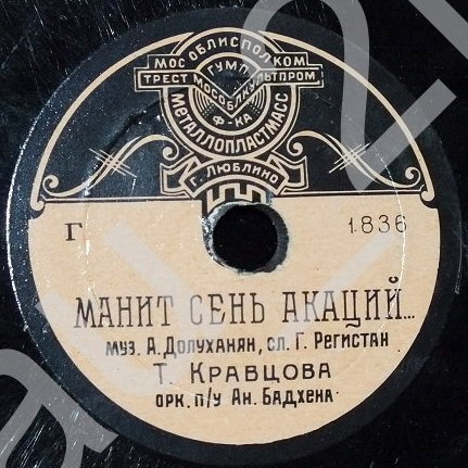 Т. Кравцова — Манит сень акаций // Л. Кострица — Если бы парни всей земли...