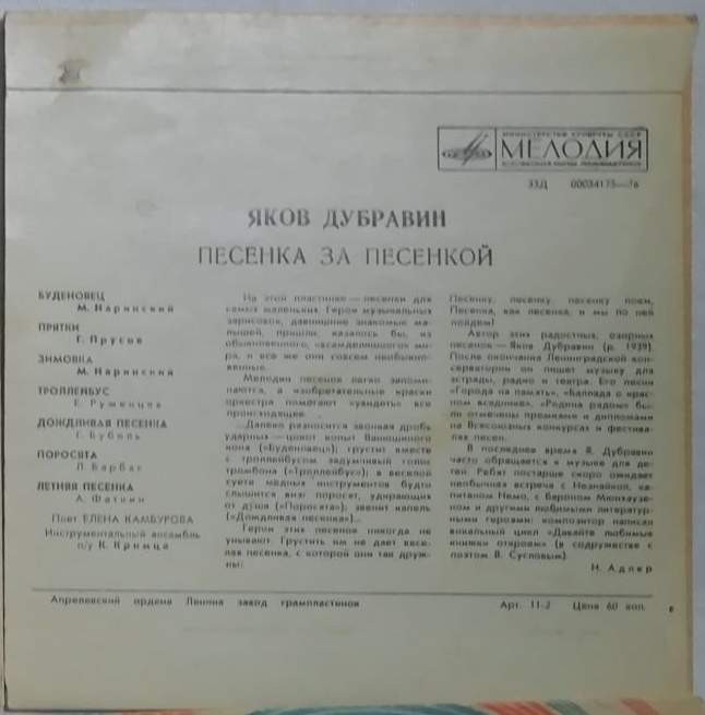 Яков Дубравин. Песенка за песенкой