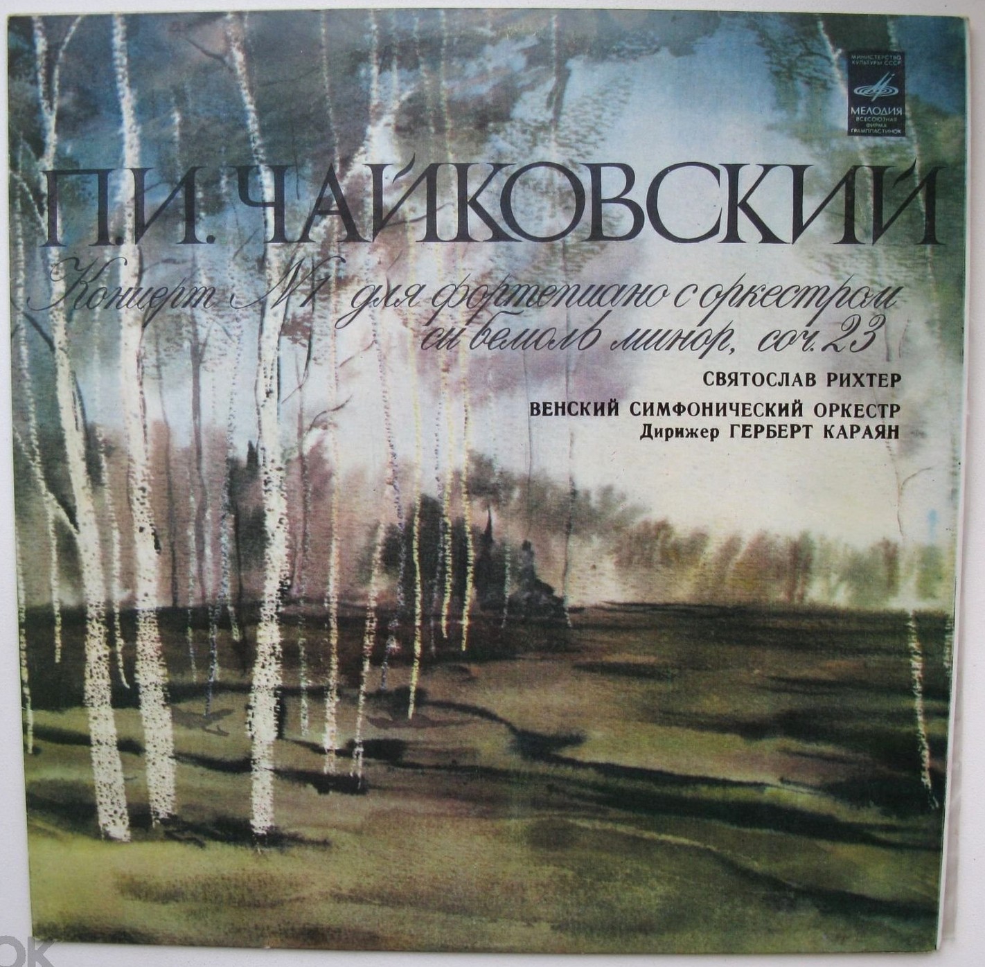 П. Чайковский: Концерт № 1 для ф-но с оркестром (С. Рихтер, Г. Караян)