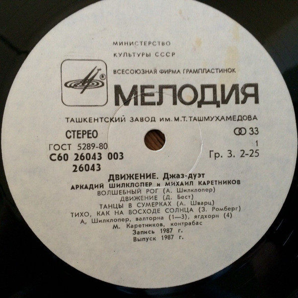 Аркадий ШИЛКЛОПЕР и Михаил КАРЕТНИКОВ  (джаз-дуэт). «Движение»