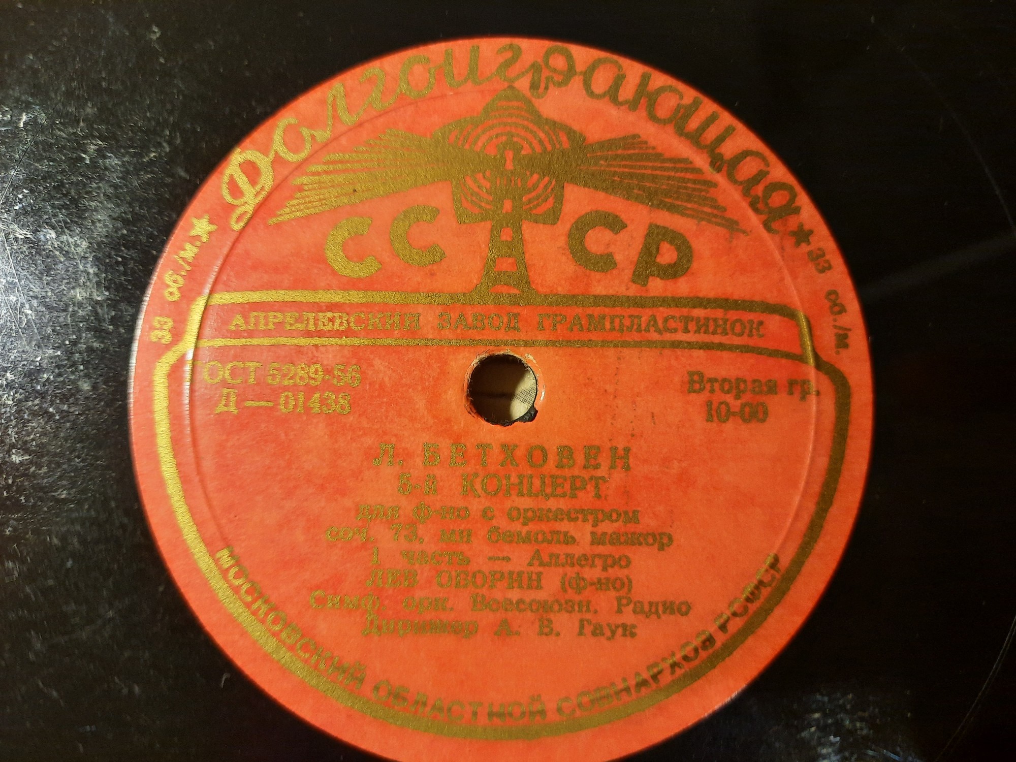 Л. Бетховен: Концерт № 5 для ф-но с оркестром (Л. Оборин, А. Гаук)