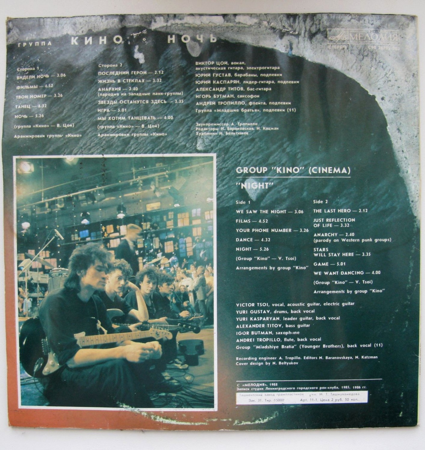 Группа "Кино" — Ночь