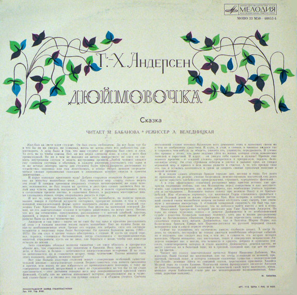 Дюймовочка. Г.Х.Андерсен. Читает М.Бабанова