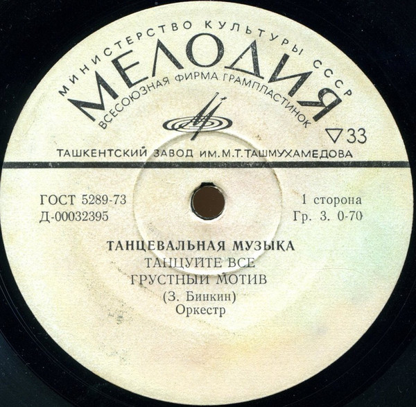 Танцевальная музыка З. БИНКИНА