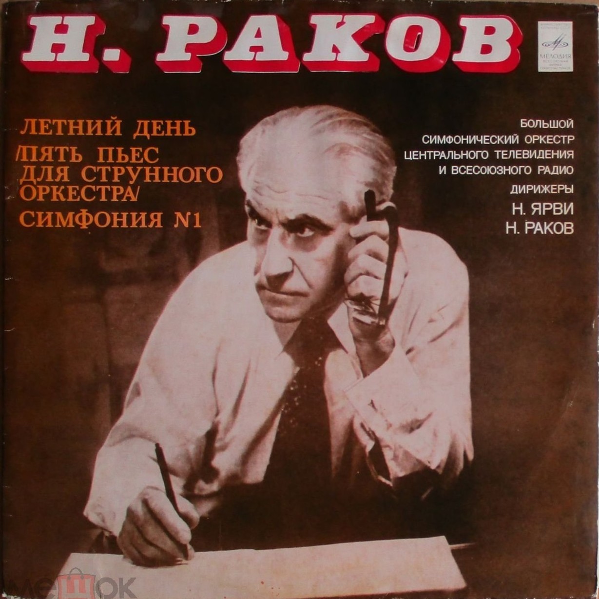 Н. РАКОВ (1908)