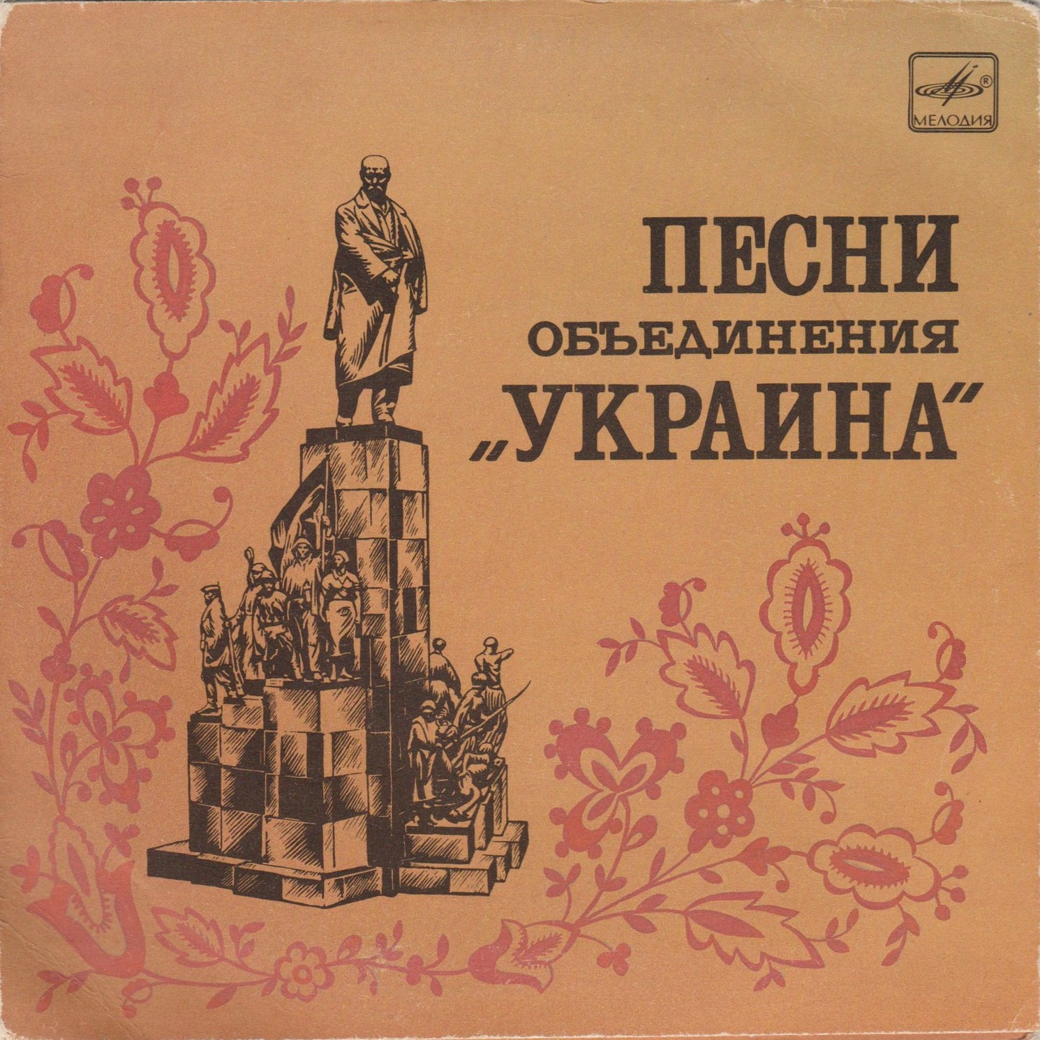 Песни объединения «Украина» — Ф. Мартынов (р. 1916)