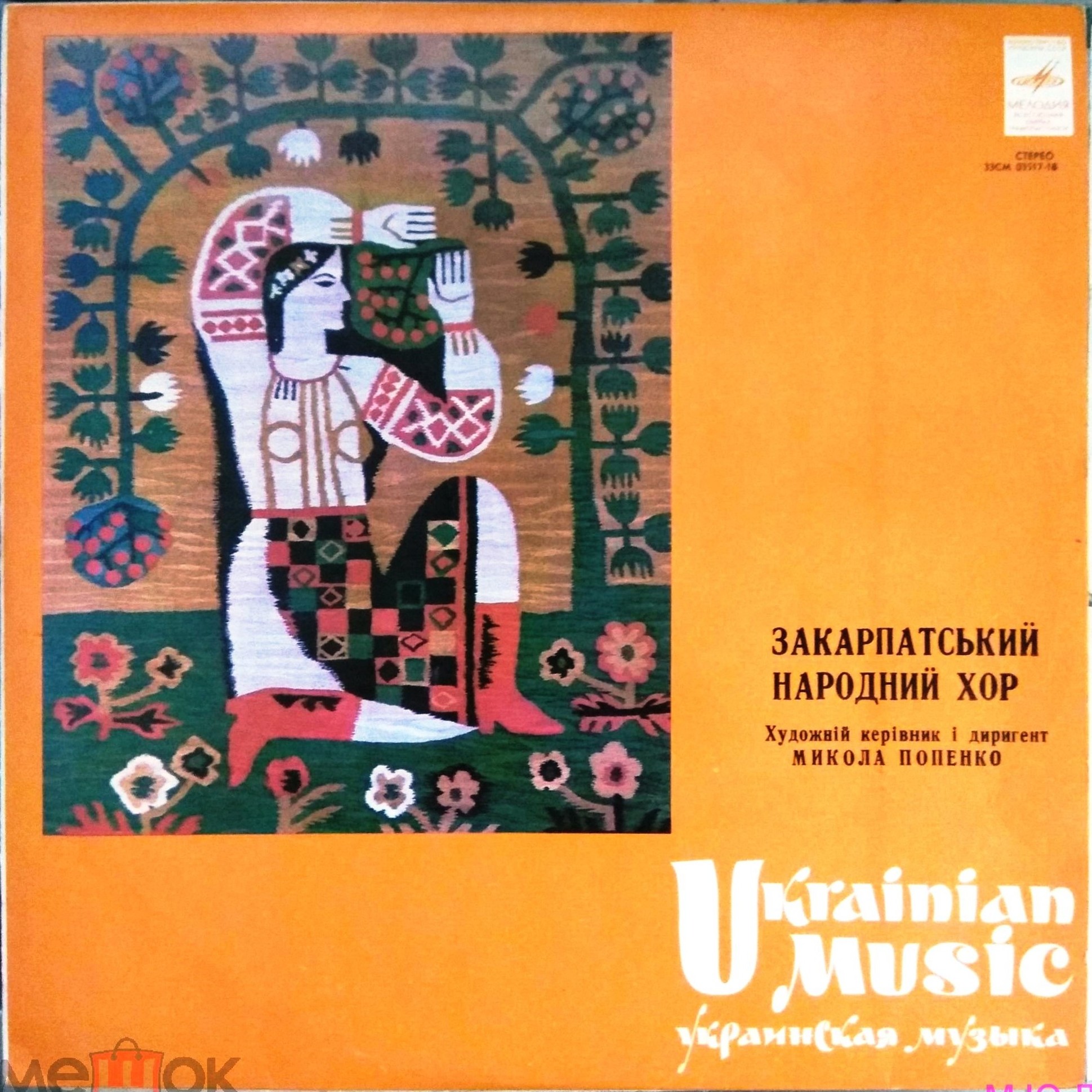 ЗАКАРПАТСКИЙ НАРОДНЫЙ ХОР, худ. рук. М. Попенко