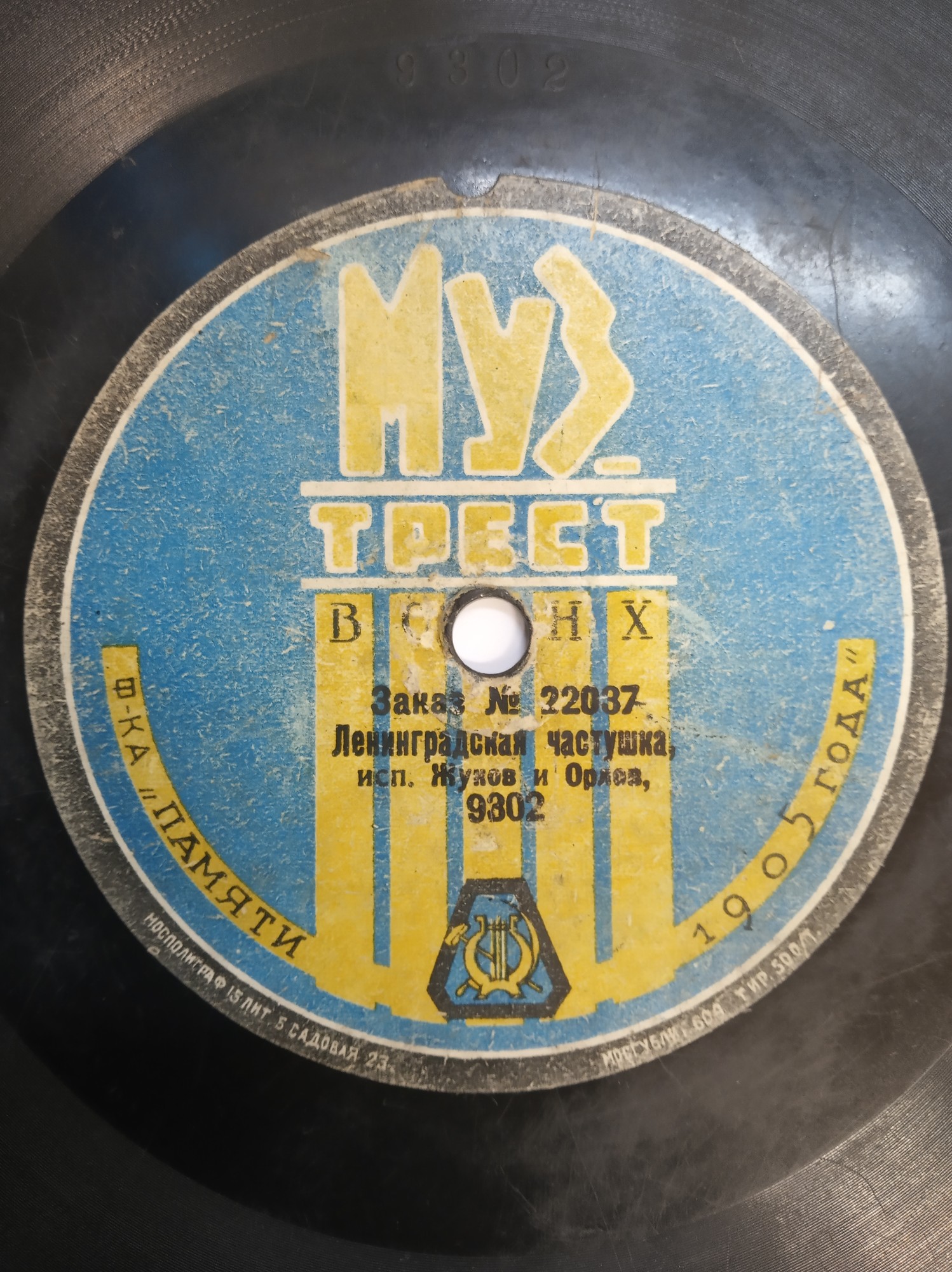 Жуков и Орлов - Ленинградская (Петербургская) частушка // Плясовая Московской губернии