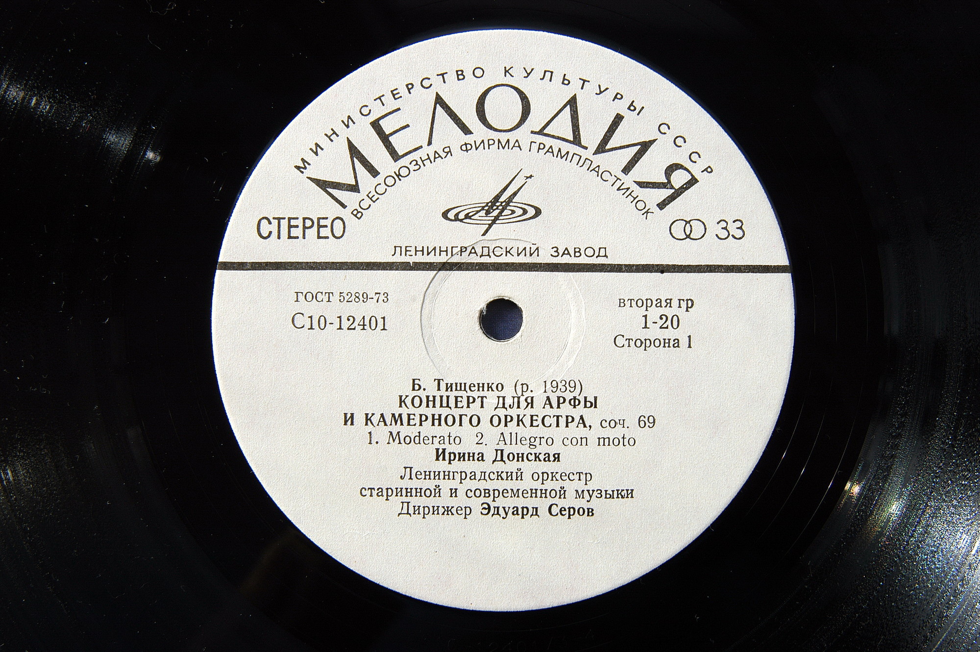 Б. ТИЩЕНКО (1939): Концерт для арфы и камерного оркестра, соч. 69.