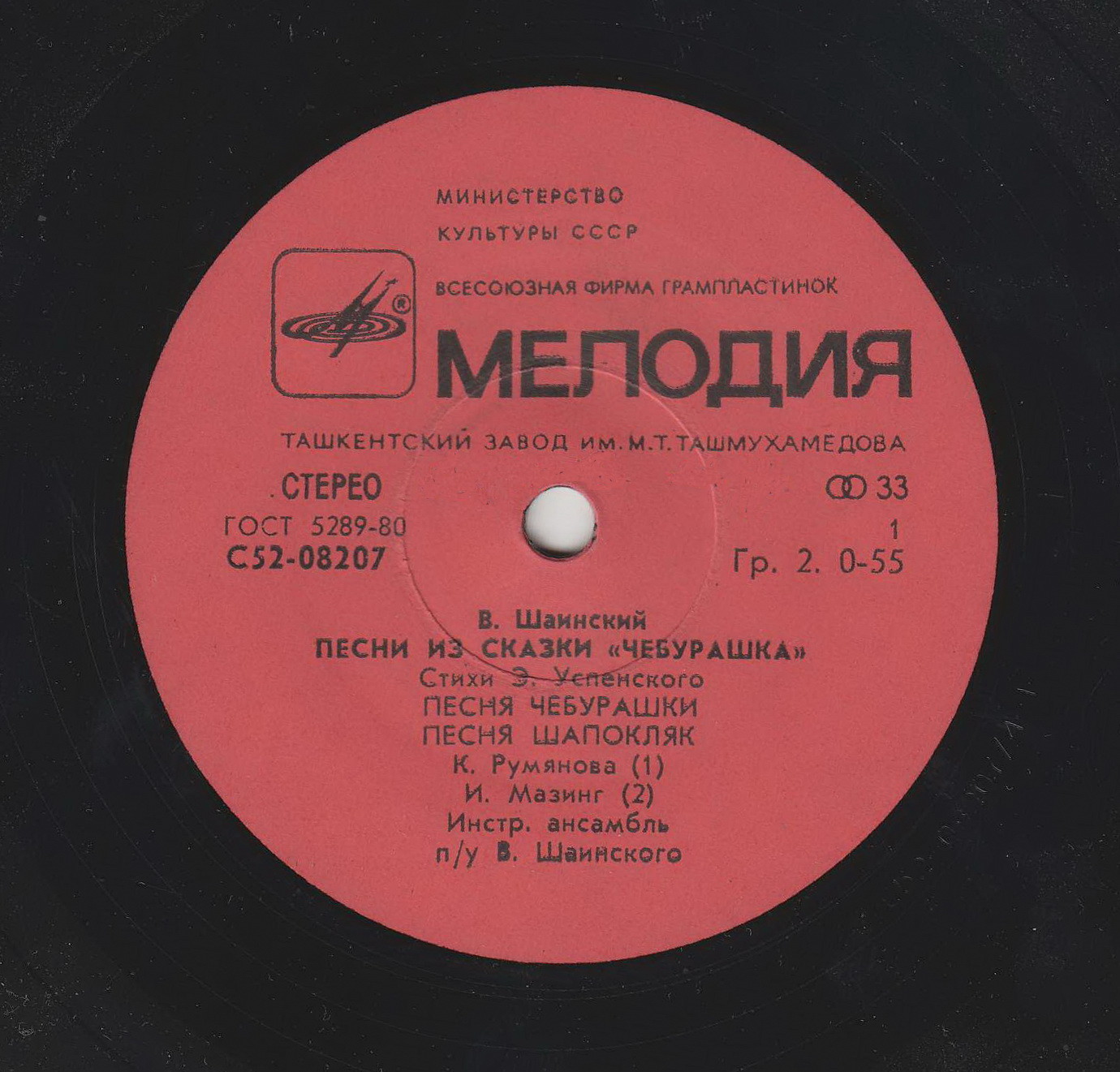 Владимир Шаинский - Песни из сказки «Чебурашка»