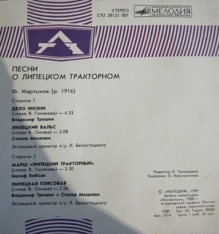 Ф. МАРТЫНОВ (р. 1916). Песни о Липецком тракторном