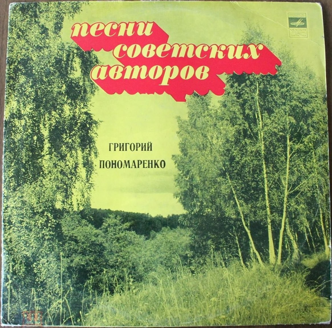 Григорий ПОНОМАРЕНКО. Песни