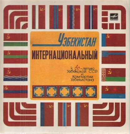 УЗБЕКИСТАН ИНТЕРНАЦИОНАЛЬНЫЙ