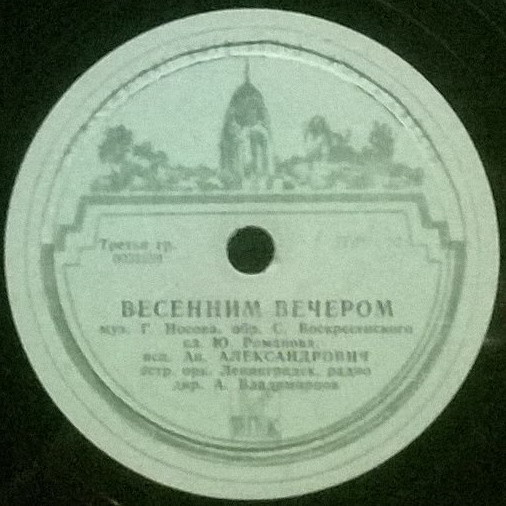 Я полюбила / Весенним вечером