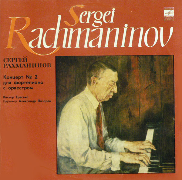 С. РАХМАНИНОВ (1873-1943) Концерт № 2 для ф-но с оркестром до минор, соч. 18 (В. Ересько)
