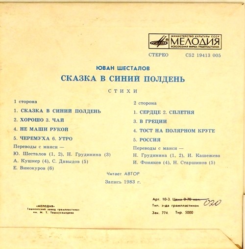 Ю. ШЕСТАЛОВ (1937): «Сказка в синий полдень», стихотворения