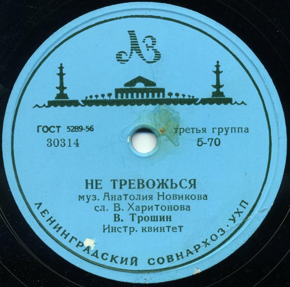 В. Трошин - Не тревожься / Весной