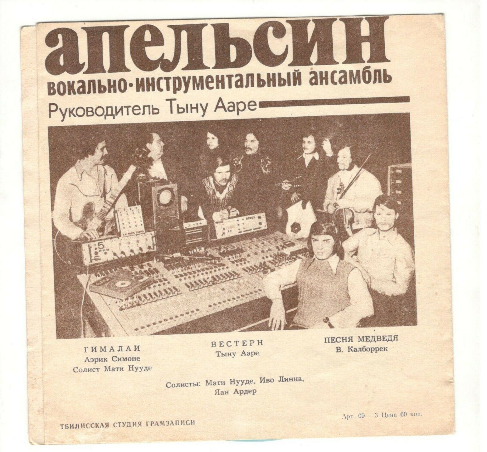 ВИА «Бони М». ВИА «Апельсин»