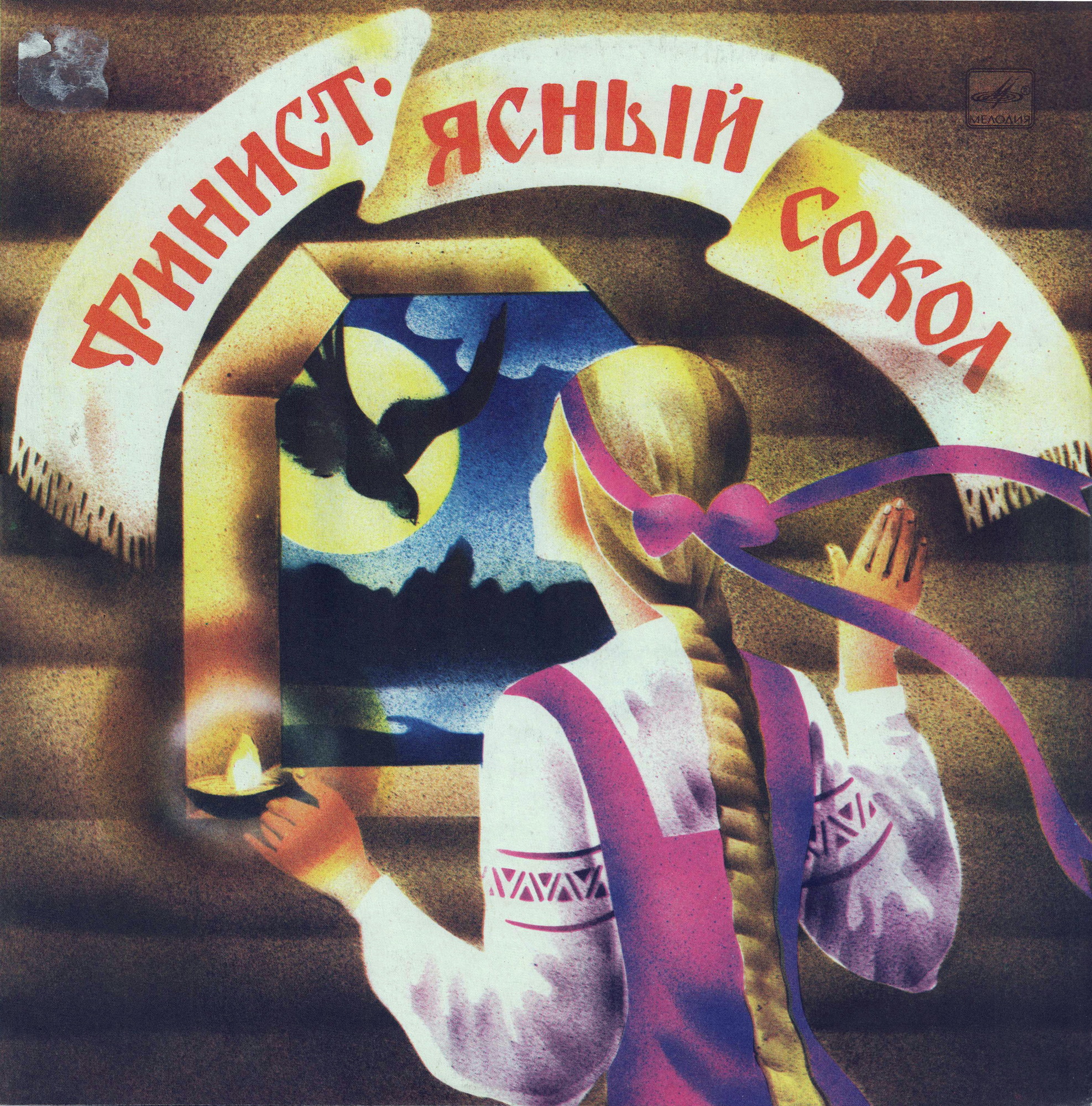 Финист – Ясный Сокол