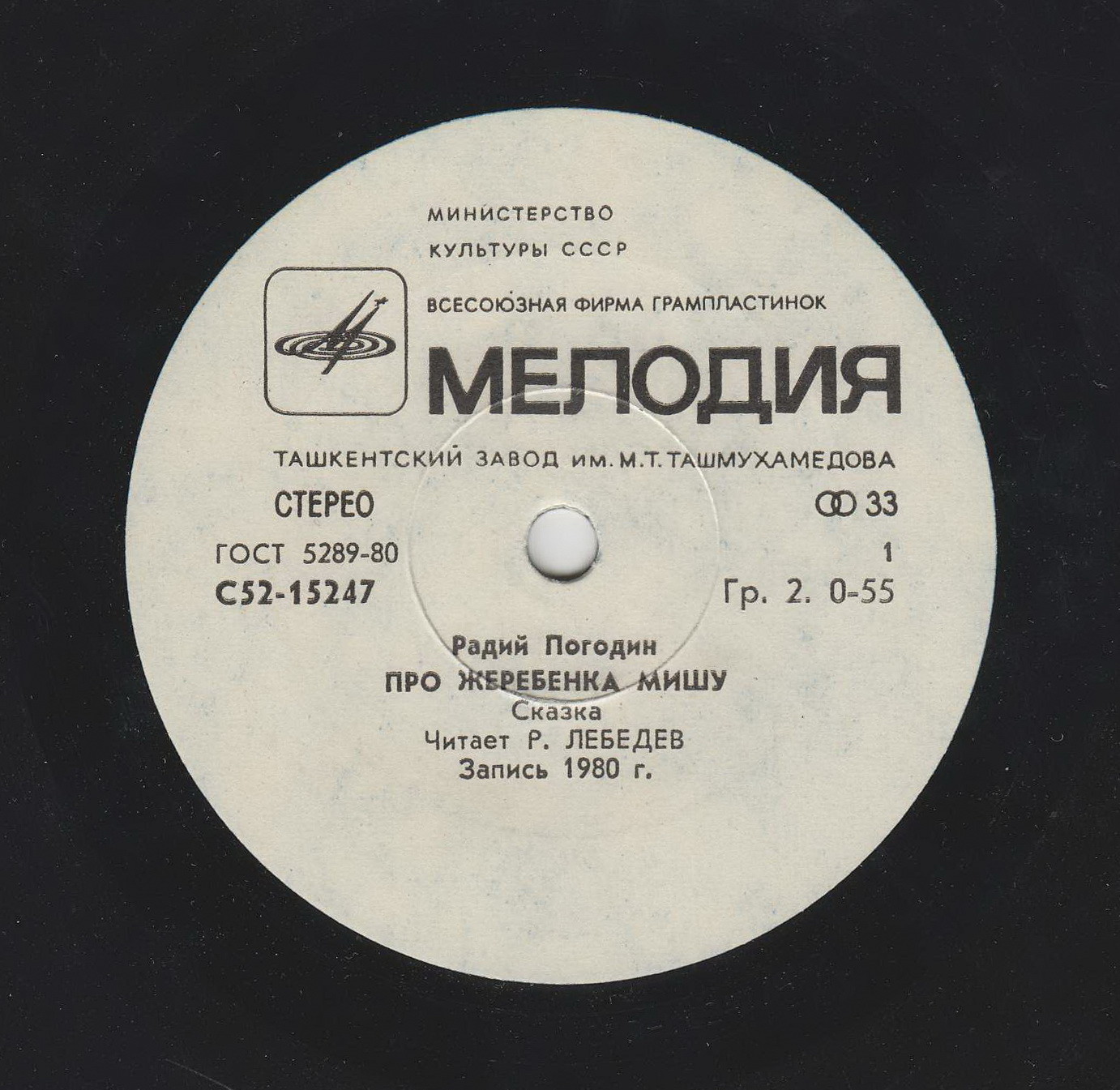 Р. Погодин: "Про жеребёнка Мишу", сказка. Читает Р. Лебедев